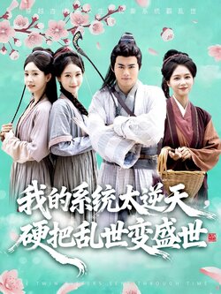 我的系统太逆天硬把乱世变盛世_枫叶短剧聚合网