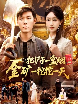 一把铲子一盒烟，金矿一挖挖一天_枫叶短剧聚合网