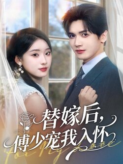 替嫁后，傅少宠我入怀_枫叶短剧聚合网