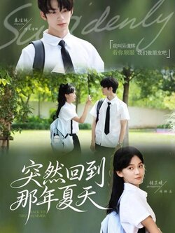 突然回到那年夏天_枫叶短剧聚合网