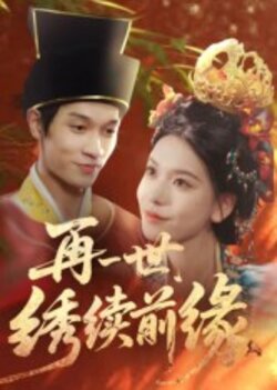 再一世，绣续前缘_枫叶短剧聚合网