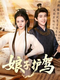 娘子护驾_枫叶短剧聚合网