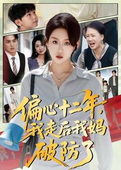 偏心十二年，我走后我妈破防了_枫叶短剧聚合网