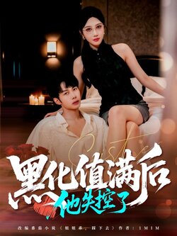 黑化值满后他失控了_枫叶短剧聚合网