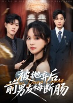被抛弃后，前男友悔断肠_枫叶短剧聚合网