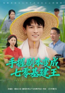 手握剧本变成七零基建王_枫叶短剧聚合网