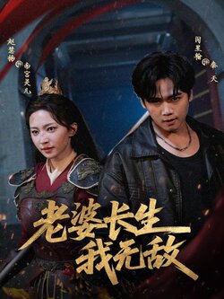 老婆长生我无敌_枫叶短剧聚合网