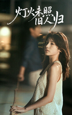 灯火未照旧人归_枫叶短剧聚合网