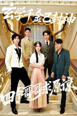 玄学千金已封神，四个哥哥求原谅_枫叶短剧聚合网