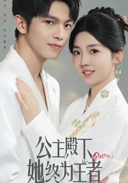 公主殿下，她终为王者_枫叶短剧聚合网