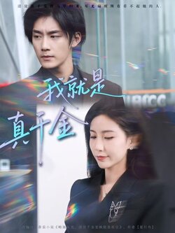 我就是真千金_枫叶短剧聚合网