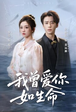 我曾爱你如生命_枫叶短剧聚合网