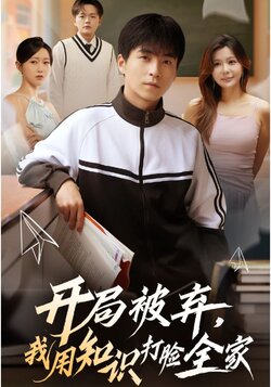 开局被弃，我用知识打脸全家_枫叶短剧聚合网