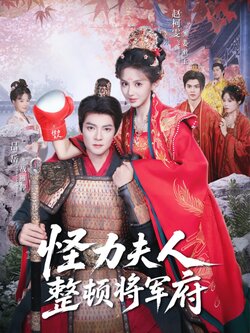怪力夫人整顿将军府_枫叶短剧聚合网