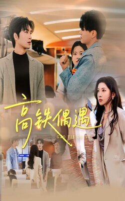 高铁偶遇_枫叶短剧聚合网