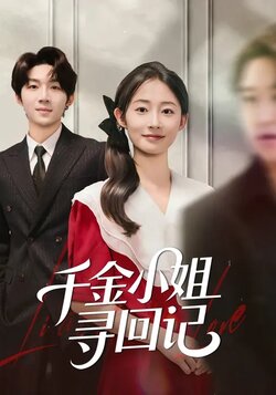 千金小姐寻回记_枫叶短剧聚合网