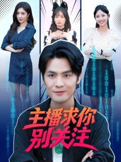 主播求你别关注_枫叶短剧聚合网