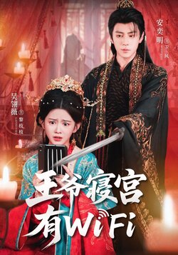 王爷寝宫有WiFi_枫叶短剧聚合网