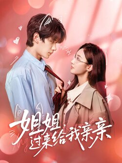 姐姐，过来给我亲亲_枫叶短剧聚合网