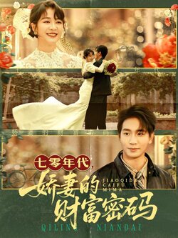 七零年代娇妻的财富密码_枫叶短剧聚合网