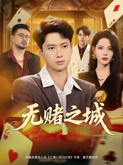 无赌之城_枫叶短剧聚合网