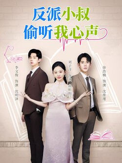 反派小叔偷听我心声_枫叶短剧聚合网