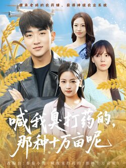 喊我臭打药的，那种十万亩呢_枫叶短剧聚合网