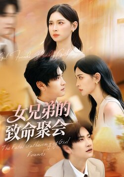 女兄弟的致命聚会_枫叶短剧聚合网