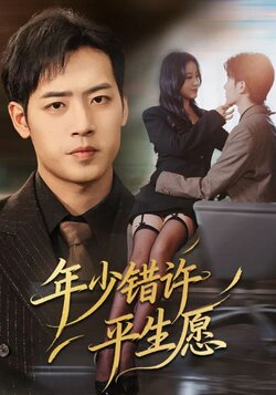 年少错许平生愿_枫叶短剧聚合网