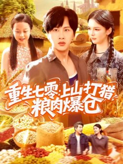 重生七零：上山打猎，粮肉爆仓_枫叶短剧聚合网