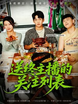 送终主播的关注列表_枫叶短剧聚合网