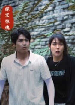 探宝惊魂_枫叶短剧聚合网