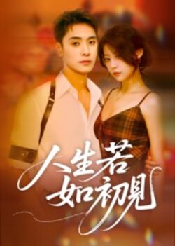 人生若如初见_枫叶短剧聚合网