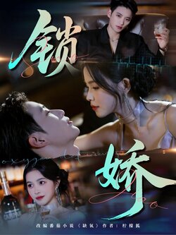 锁娇_枫叶短剧聚合网