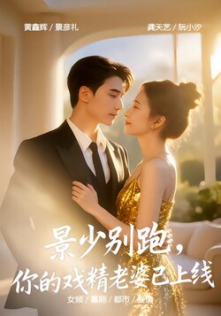 景少别跑，你的戏精老婆已上线_枫叶短剧聚合网