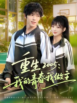 重生 2005：我的青春我做主_枫叶短剧聚合网