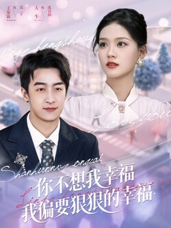 你不想我幸福我偏要狠狠的幸福_枫叶短剧聚合网