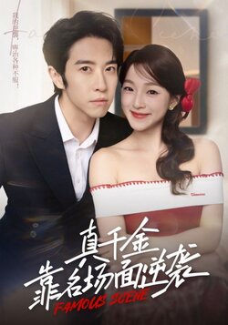 真千金靠名场面逆袭_枫叶短剧聚合网