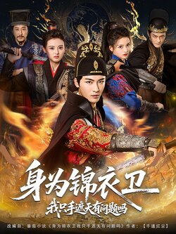 身为锦衣卫我只手遮天有问题吗_枫叶短剧聚合网