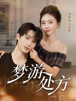 梦游处方_枫叶短剧聚合网