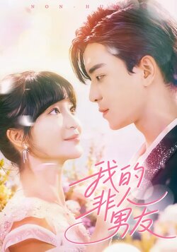 我的非人男友_枫叶短剧聚合网