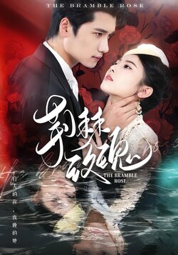 荆棘玫瑰_枫叶短剧聚合网
