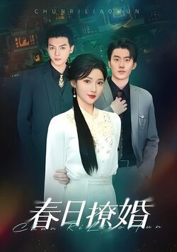 春日撩婚