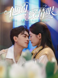 他的深情眼_枫叶短剧聚合网