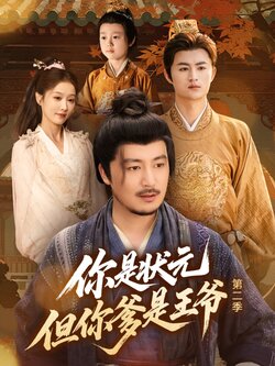 你是状元但你爹是王爷第二季_枫叶短剧聚合网