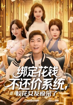 绑定花钱不还价系统，校花女友惊呆了_枫叶短剧聚合网