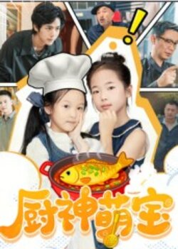 厨神萌宝_枫叶短剧聚合网