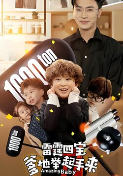 雷霆四宝爹地举起手来