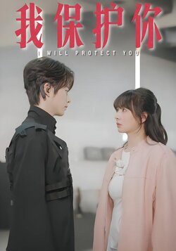 我保护你