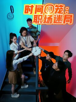 时间囚笼：职场迷局